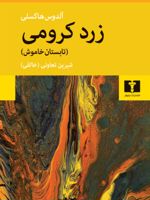 زرد کرومی تابستان خاموش | آلدوس هاکسلی