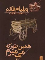 همین طور که می میرم  | ویلیام فاکنر