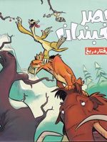 عصر یخبندان (3) گرفتار در یخ | کالب مونرو