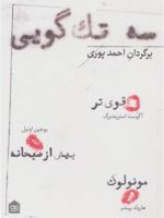 سه تک گویی  | یوجین اونیل-هارولد پینتر-آگوست استریندبرگ