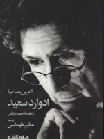 آخرین مصاحبه ادوارد سعید  | ادوارد سعید