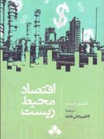 اقتصاد محیط زیست  | استیون اسمیت