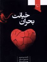 بحران خیانت  | مجموعه ی نویسندگان-نسیم نوری