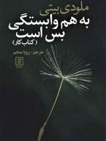 به هم وابستگی بس است (کتاب کار)  | ملودی بیتی