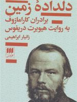 دلداده زمین (برادران کارامازوف به روایت هیوبرت دریفوس)
 | هیوبرت دریفوس