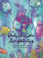 ماهی رنگین کمان و یک اتفاق دیگر  | مارکوس فیستر