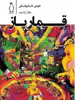 قمارباز  | فئودور داستایفسکی