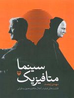 متافیزیک سینما (قابلیت های فیلم در انتقال مفاهیم معنوی و ماورایی) | مهدی ارجمند