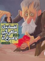افسانه ی ماهی گیر و مرغ آه  | مژگان کلهر