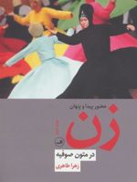 حضور پیدا و پنهان زن در متون صوفیه  | زهرا طاهری