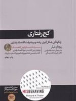 کج رفتاری  | ریچارد اچ تیلر 