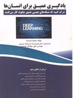 یادگیری عمیق برای انسان ها درک کنید که شبکه های عصبی عمیق چگونه کار می کنند | محیط دشپنده