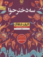 سه دختر حوا  | الیف شافاک