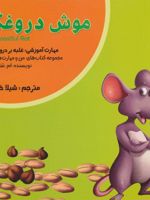 موش دروغگو مهارت آموزشی غلبه بر دروغ گویی | ام شامبهاوی