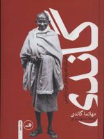 گاندی سرگذشت مهاتما گاندی، داستان تجربه های من با راستی | مهاتما گاندی