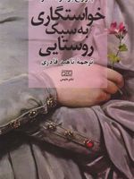 خواستگاری به سبک روستایی  | جورج برنارد شاو