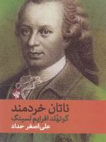 ناتان خردمند  | گوتهلد افرایم لسینگ