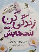 زندگی کن با همه لذت هایش  | سوزان پالیس شوتس