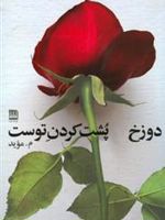 دوزخ پشت کردن توست  | م موید