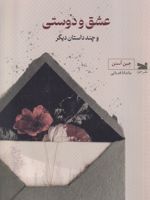 عشق و دوستی و چند داستان دیگر | جین آستین