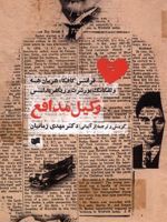 وکیل مدافع ده داستان آلمانی از فرانتس کافکا، هرمان هسه، ولفگانگ بورشرت، زیگفرید لنتس | فرانتس کافکا-مجموعه ی نویسندگان