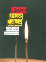 تحقق نقطه عطف  | مالکوم گلدول