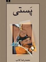 پستی  | محمدرضا کاتب