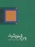 پس از خورشید  | معصومه امیرزاده گشوئیه
