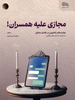 مجازی علیه همسران مهارت های زناشویی در فضای مجازی | محمدحسین قدیری
