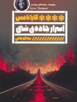 اسرار جاده ی شنی  | کارا توماس