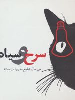 سرخ و سیاه (سی سال تبلیغ به روایت سیته)
 | شاهین ترکمن