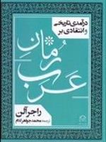 درآمدی تاریخی و انتقادی بر رمان عرب  | راجر آلن