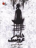 خانه عروسک  | هنریک ایبسن