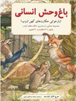 باغ وحش انسانی  | جرج فایلر تاونسند