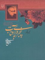 پنجره ای به آفتاب (مجموعه شعر)
 | مشفق کاشانی