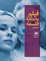 فیلم به مثابه فلسفه  | صالح نجفی