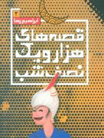قصه های هزار و یک نصف شب (2)  | علی میرمیرانی (ابراهیم رها)
