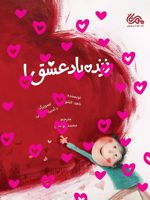 زنده باد عشق  | ناهد الشوا