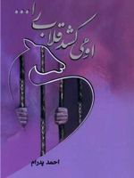 او می کشد قلاب را ...  | احمد پدرام