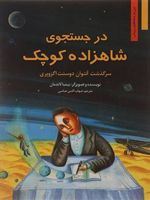 در جستجوی شاهزاده کوچک  | آنتوان دو سنت اگزوپری