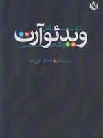 تعامل ویدئو آرت و نقاشی  | مریم تکلو