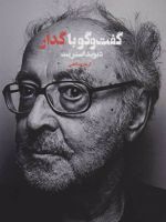 گفت و گو با گدار  | دیوید استریت