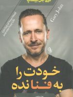 خودت را به فنا نده  | گری جان بیشاپ