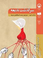 سرگذشت ندیمه  | مارگارت آتوود