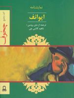 نمایشنامه ایوانف  | آنتون چخوف