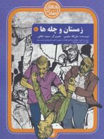زمستان و چله ها  | علی الله سلیمی
