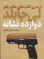 دوازده نشانه جلد سیزدهم از سری کتاب های جک ریچر | لی چایلد