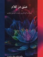عشق در کلام جملات گردآوری شده با عشق عظیم | سکینه هادی پناه رودسری