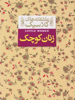 زنان کوچک  | لوییزا می آلکوت