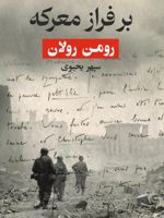 بر فراز معرکه  | رومن رولان
